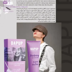 کرم مرطوب‌کننده و آبرسان صورت دپاپ (DAPUP) حاوی کلاژن و الاستین - 50 میلی‌لیتر